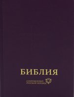 Библия 063 современный русский перевод (тв.темно-фиолетовый)