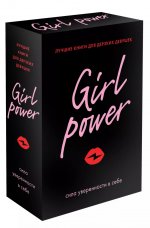 Girl Power. Лучшие книги для дерзких девушек. Комплект из трех книг