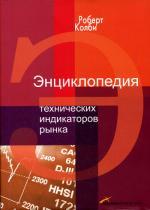 Энциклопедия технических индикаторов рынка. 2-е издание