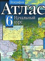 География. Начальный курс, 6 класс. Атлас