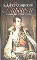 Наполеон. Роковые минуты истории