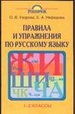Правила и упражнения по русскому языку. 1-2 классы