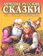 Лучшие русские сказки для самых маленьких