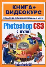 Adobe Photoshop CS3 с нуля! Книга + видеокурс. Учебное пособие