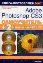 Самоучитель Adobe Photoshop CS3 + 2 видеокурса на DVD и CD