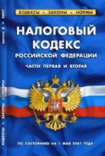 Налоговый кодекс РФ. Части 1, 2 по состоянию на 1 мая 2007 г