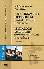 Лексикология. Современный немецкий язык. Практикум = Lexikologie: Die deutsche Gegenwartssprache: Ubungsbuch