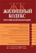 Жилищный кодекс РФ. Текст с изменениями и дополнениями на 1 августа 2007 года