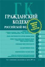 Гражданский кодекс РФ. Текст с изменениями и дополнениями на 1 августа 2007 года