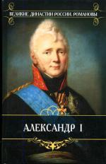 Император Александр I. Александр I