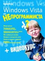 Windows Vista для НЕпрограммиста (+CD)