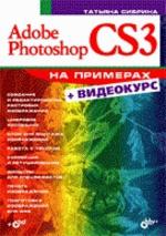 Adobe Photoshop CS3 на примерах + DVD