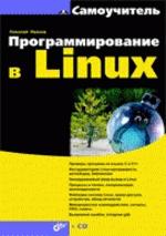 Программирование в Linux (+ CD)