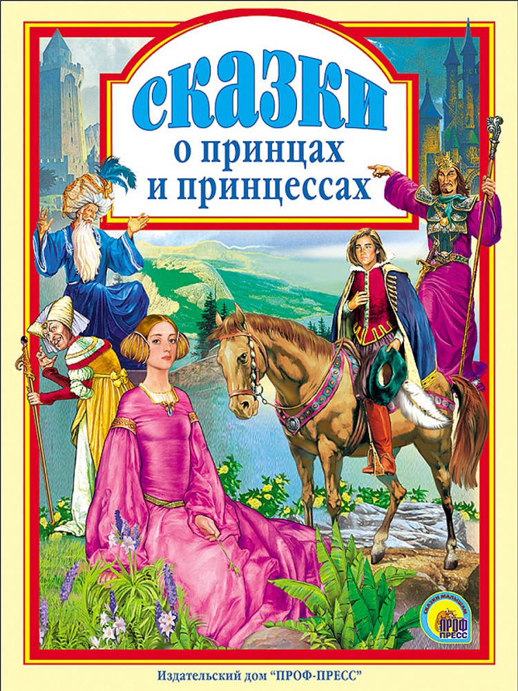 Л.С. СКАЗКИ О ПРИНЦАХ И ПРИНЦЕССАХ 144с