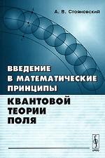 Введение в математические принципы квантовой теории поля