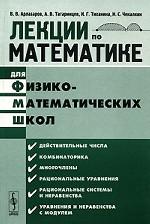 Лекции по математике для физико-математических школ