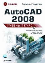AutoCAD 2008. Учебный курс + CD