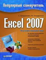 Excel 2007. Популярный самоучитель