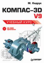 КОМПАС 3D V9: учебный курс (+CD)