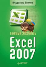 Понятный самоучитель Excel 2007