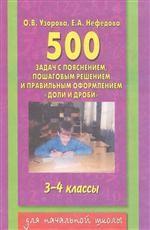 500 задач по математике с пояснением, пошаговым решением и правильным оформлением