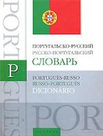 Португальско-русский. Русско-португальский словарь
