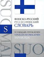 Финско-русский, русско-финский словарь
