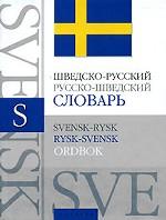 Шведско-русский словарь. Русско-шведский словарь