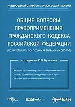 Общие вопросы правоприменения Гражданского кодекса Российской Федерации по материалам последних арбитражных споров