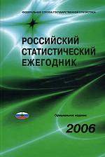 Российский статистический ежегодник, 2006