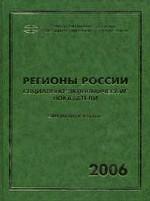 Регионы России. Социально-экономические показатели. 2006