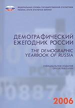 Демографический ежегодник России. 2006 / The Demografic Yearbook of Russia. 2006. Статистический сборник / Statistical Handbook