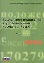 Социальное положение и уровень жизни населения России, 2006. Статистический сборник, официальное издание