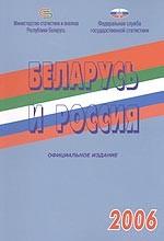 Беларусь и Россия. 2006. Статистический сборник