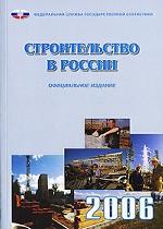 Строительство в России. 2006. Статистический сборник