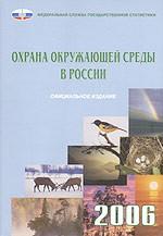 Охрана окружающей среды в России. 2006. Статистический сборник