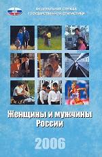 Женщины и мужчины России. 2006