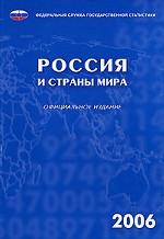 Россия и страны мира, 2006: статистический сборник