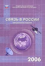Связь в России. 2006. Статистический сборник