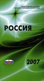 Россия`2007. Статистический справочник