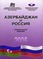 Азербайджан и Россия. 2006. Статистический сборник