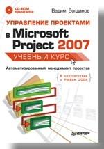 Управление проектами в Microsoft Project 2007. Учебный курс (+CD)