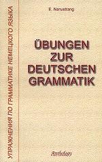 Ubungen zur deutschen Grammatik. Упражнения по грамматике немецкого языка