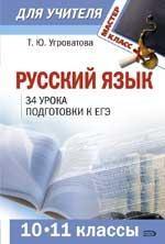 Русский язык. 10-11 классы: 34 урока подготовки к ЕГЭ