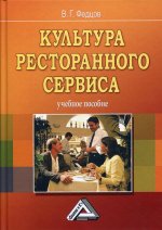 Культура ресторанного сервиса: Учебное пособие. 9-е изд., стер