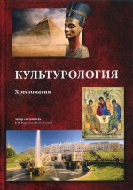 Культурология: Хрестоматия. 3-е изд