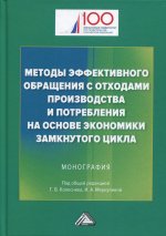 Методы эффективного обращения с отходами производства и потребления на основе замкнутого цикла: Монография. 2-е изд