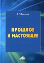 Прошлое и настоящее. 2-е изд., перераб. и доп