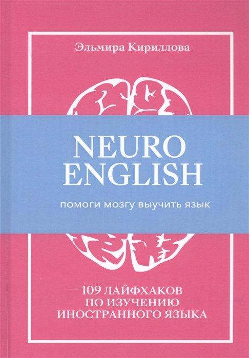 NeuroEnglish. Помоги мозгу выучить язык. 109 лайфхаков по изучению иностранного языка