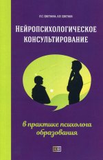 Нейропсихологическое консультирование в практике психолога образования. 2-е изд